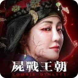 屍戰王朝